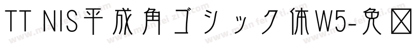 TT NIS平成角ゴシック体W5字体转换